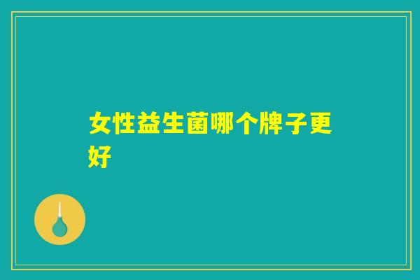 女性益生菌哪个牌子更好