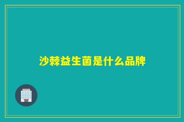 沙棘益生菌是什么品牌