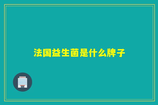 法国益生菌是什么牌子