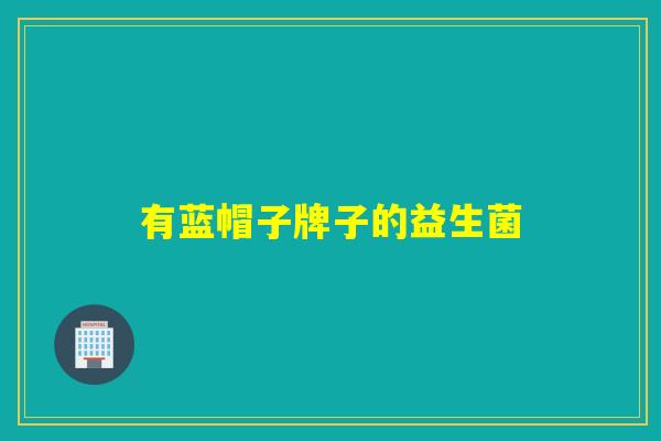 有蓝帽子牌子的益生菌