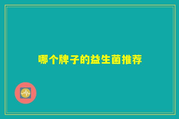 哪个牌子的益生菌推荐