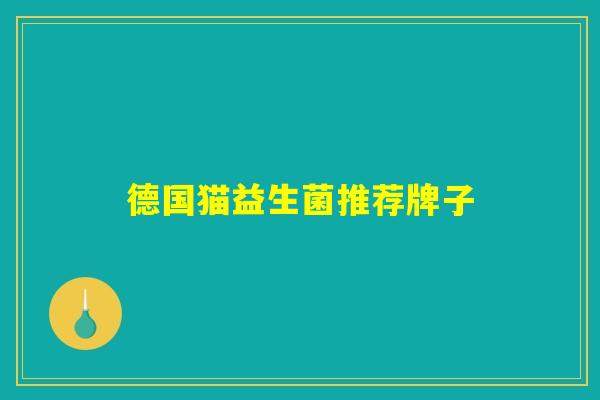 德国猫益生菌推荐牌子