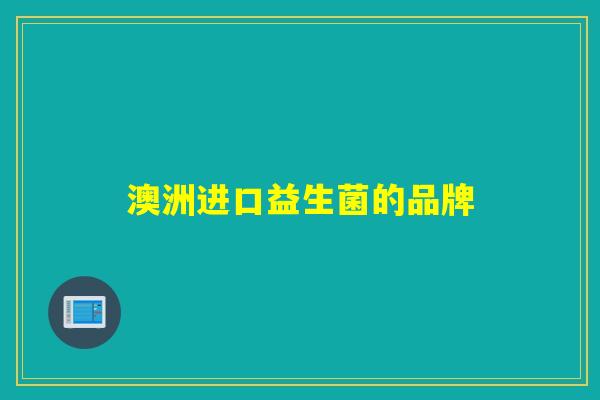 澳洲进口益生菌的品牌