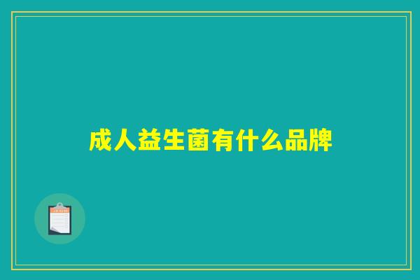 成人益生菌有什么品牌