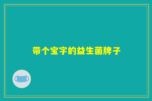 带个宝字的益生菌牌子