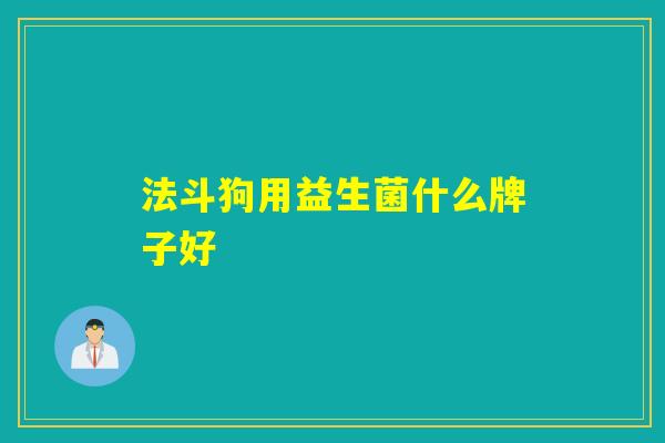 法斗狗用益生菌什么牌子好
