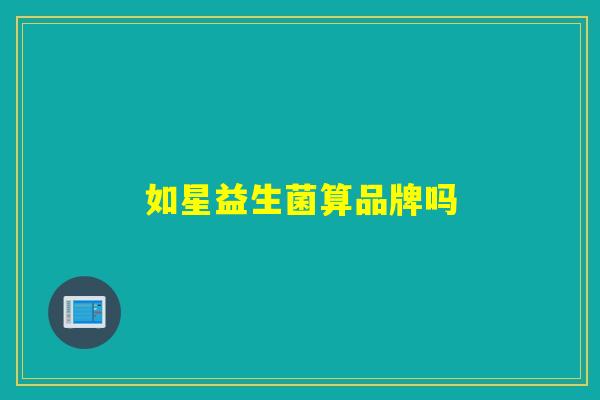 如星益生菌算品牌吗