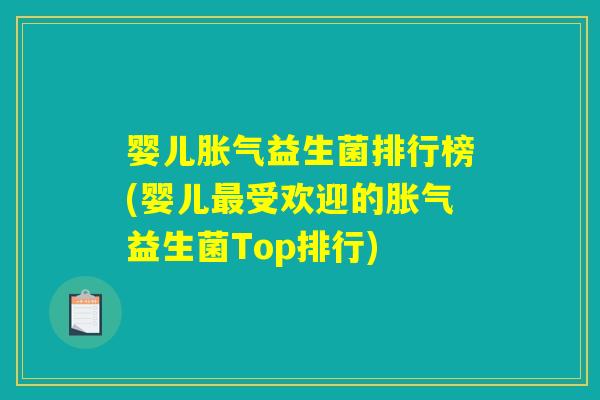 婴儿胀气益生菌排行榜(婴儿最受欢迎的胀气益生菌Top排行)