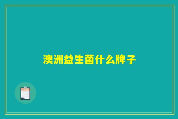 澳洲益生菌什么牌子