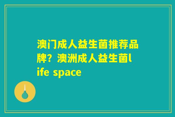 澳门成人益生菌推荐品牌？澳洲成人益生菌life space
