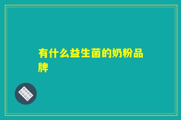 有什么益生菌的奶粉品牌