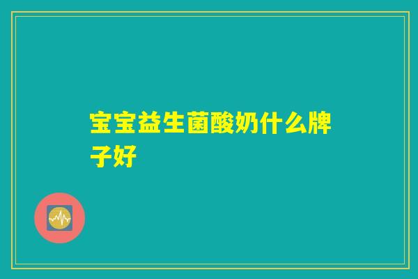详细阅读:宝宝益生菌酸奶什么牌子好 宝宝益生菌酸奶什么牌子好