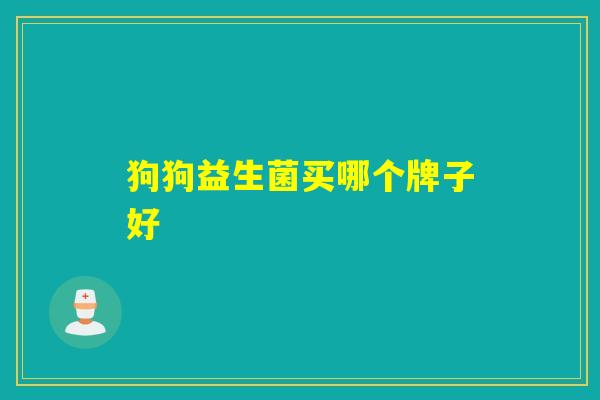 狗狗益生菌买哪个牌子好