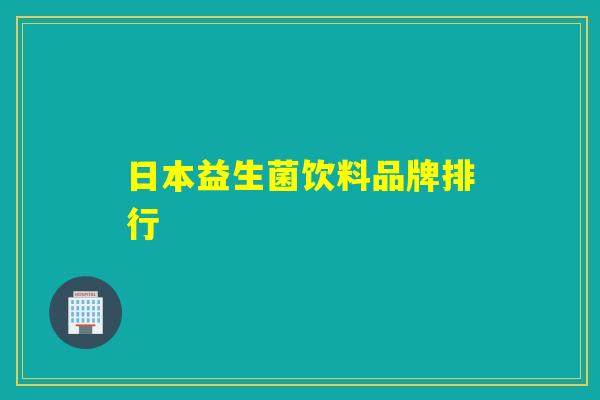 日本益生菌饮料品牌排行