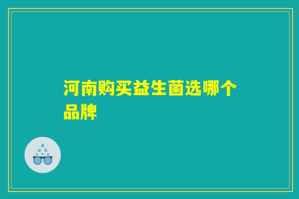 河南购买益生菌选哪个品牌