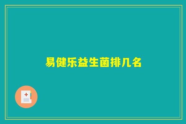 易健乐益生菌排几名