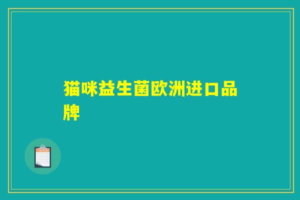 猫咪益生菌欧洲进口品牌 猫咪益生菌欧洲进口品牌