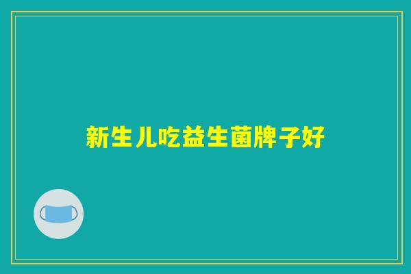 详细阅读:新生儿吃益生菌牌子好 新生儿吃益生菌牌子好