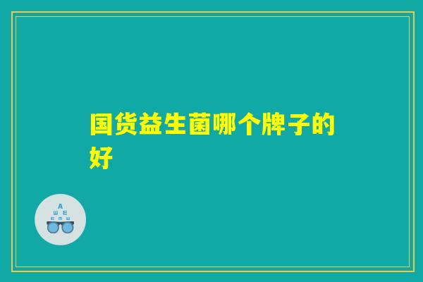 国货益生菌哪个牌子的好