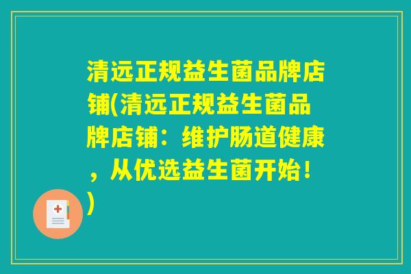 清远正规益生菌品牌店铺(清远正规益生菌品牌店铺：维护肠道健康，从优选益生菌开始！)