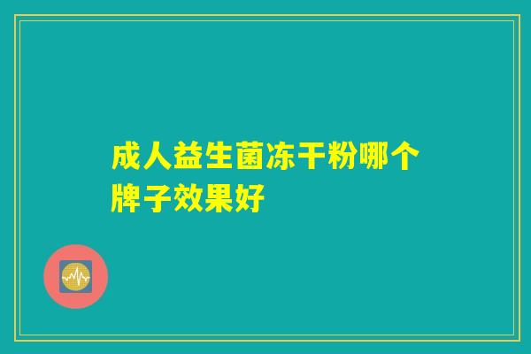 成人益生菌冻干粉哪个牌子效果好