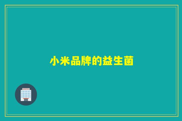 小米品牌的益生菌