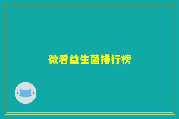 微看益生菌排行榜