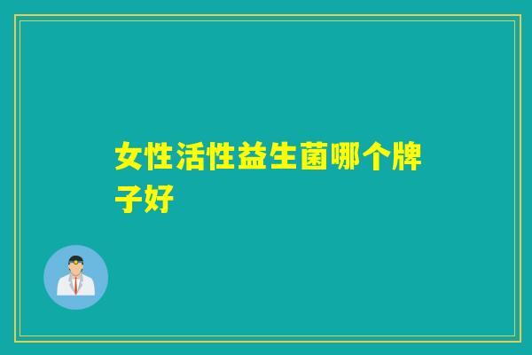 女性活性益生菌哪个牌子好