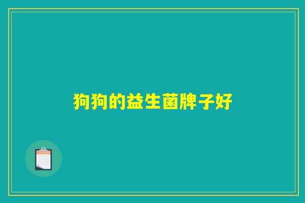 狗狗的益生菌牌子好