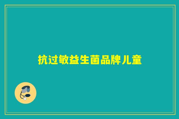 抗过敏益生菌品牌儿童
