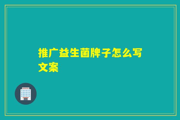 推广益生菌牌子怎么写文案