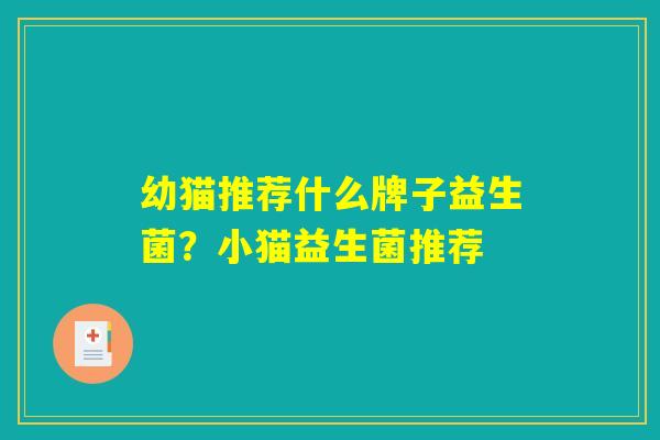 幼猫推荐什么牌子益生菌？小猫益生菌推荐