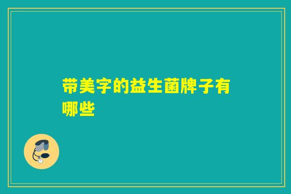 带美字的益生菌牌子有哪些