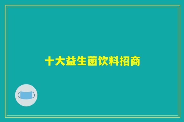 十大益生菌饮料招商