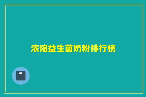 浓缩益生菌奶粉排行榜