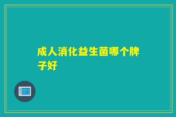 成人消化益生菌哪个牌子好
