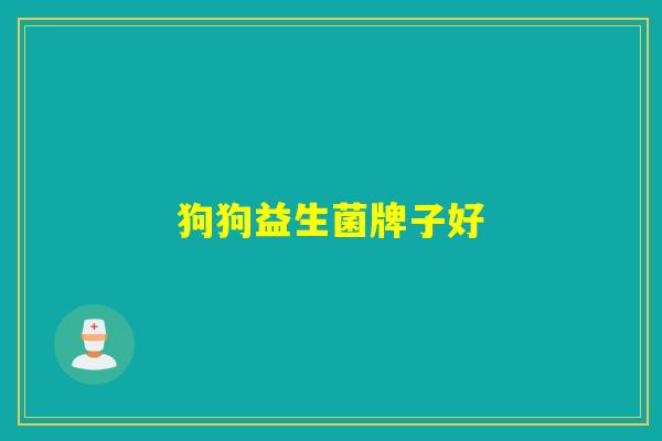 狗狗益生菌牌子好
