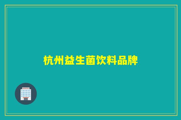 杭州益生菌饮料品牌