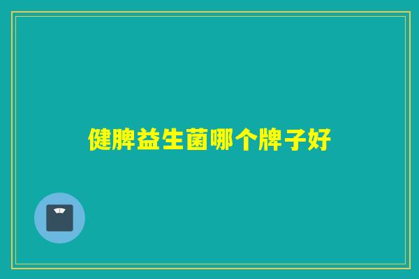 健脾益生菌哪个牌子好