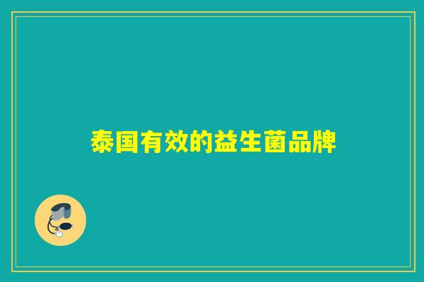 泰国有效的益生菌品牌