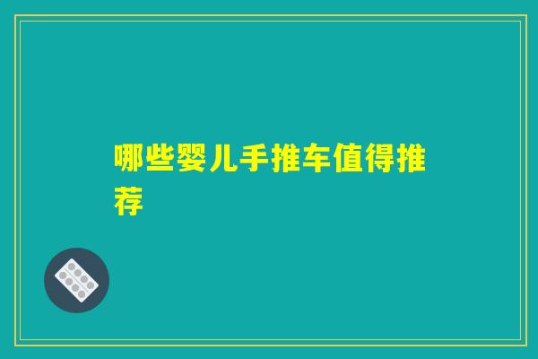 哪些婴儿手推车值得推荐 哪些婴儿手推车值得推荐