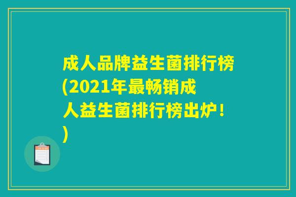 成人品牌益生菌排行榜(2021年最畅销成人益生菌排行榜出炉！)