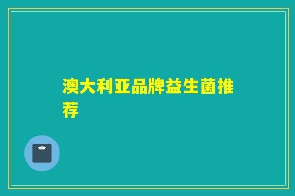 详细阅读:澳大利亚品牌益生菌推荐 澳大利亚品牌益生菌推荐