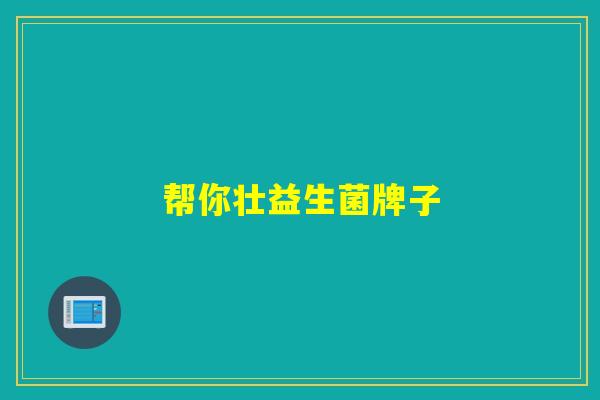 帮你壮益生菌牌子