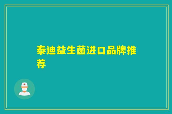 泰迪益生菌进口品牌推荐