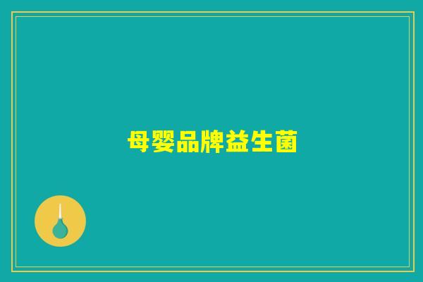 母婴品牌益生菌