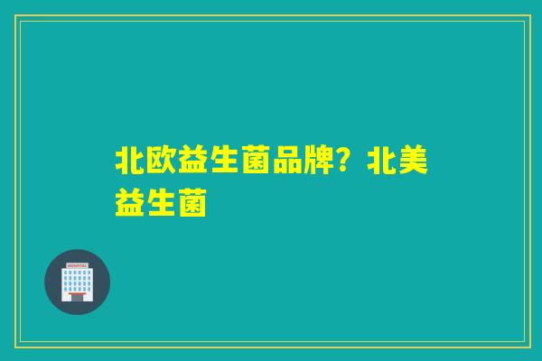 北欧益生菌品牌？北美益生菌