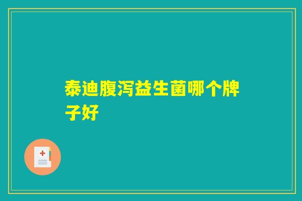 泰迪腹泻益生菌哪个牌子好