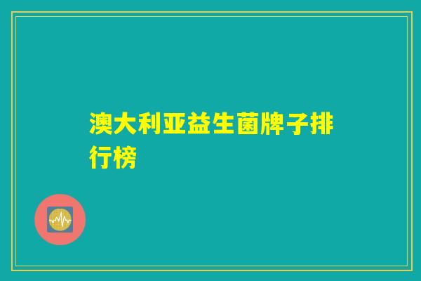 澳大利亚益生菌牌子排行榜
