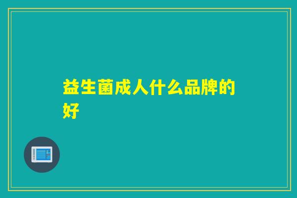 益生菌成人什么品牌的好
